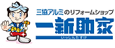 三協アルミのリフォームショップ一新助家（いっしんたすけ）